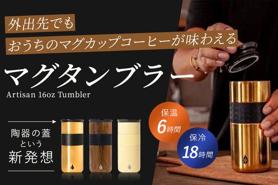陶器の蓋という新発想!高性能ステンレス性マグタンブラー 16oz Tumbler
