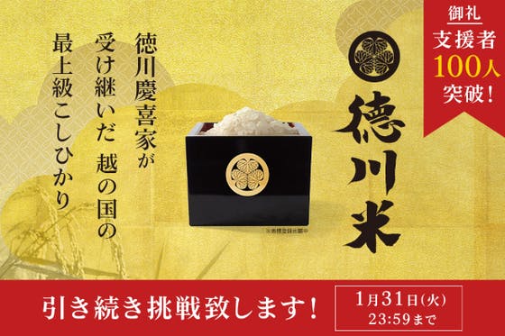 德川慶喜家がお米への思いと歴史を後世に残す#德川米Projectを応援して下さい - CAMPFIRE (キャンプファイヤー)