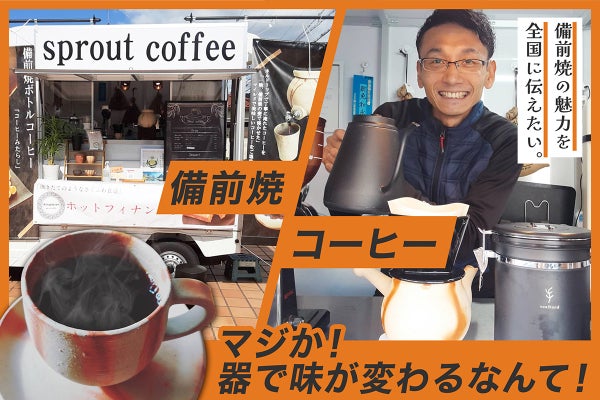まぢか？器で日々のコーヒーが美味しくなるなんて！備前焼の魅力を全国