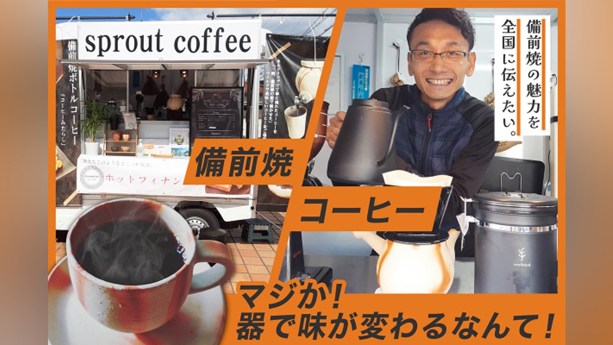 まぢか?器で日々のコーヒーが美味しくなるなんて!備前焼の魅力を全国 まぢか?器で日々のコーヒーが美味しくなるなんて!備前焼の魅力を全国
