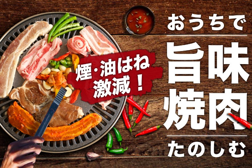 本場大人気韓国焼肉屋さんの厚さ7mmの本格焼肉グリルをお家にお届けし 