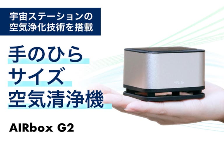 TV紹介された空気清浄機が更に進化。超コンパクトなのに高性能 AIRbox G2