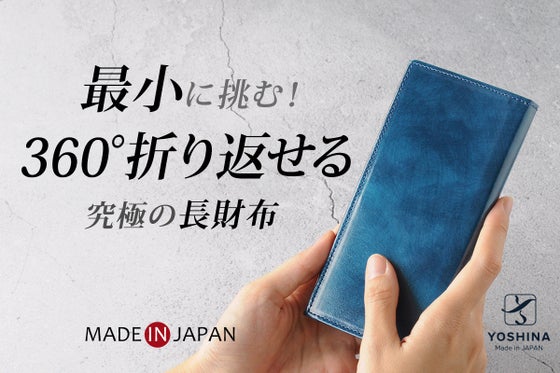 最小レベルでありながら、使い易さと丈夫さを両立したYOSHINA風琴マチ長財布!