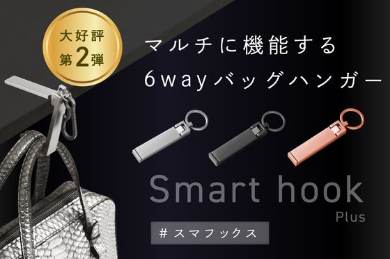 カフェ利用者必見!バッグの置き場に困らない6WAY バッグハンガー スマフックス
