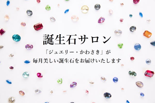 【誕生石サロン】「ジュエリー・かわさき」が毎月美しい誕生石をお届けいたします