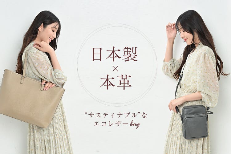 【レディースバッグ】高品質な日本製エコレザーバッグを低価格で販売したい！