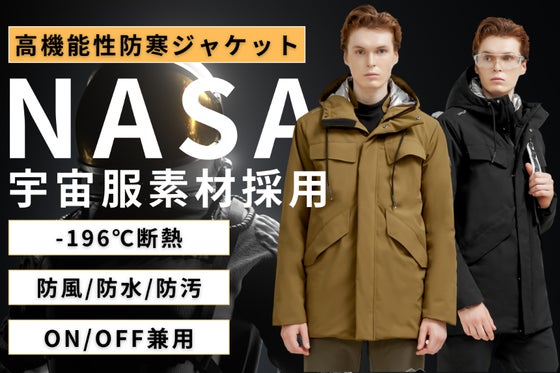 更に進化!宇宙服素材採用「高機能防寒ジャケット」【防寒性・機能性・着心地】が抜群