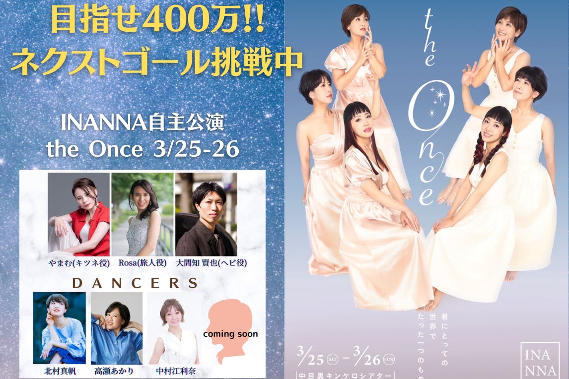 300人満席に！INANNA初の自主公演の大成功を叶えたい！！の支援者一覧