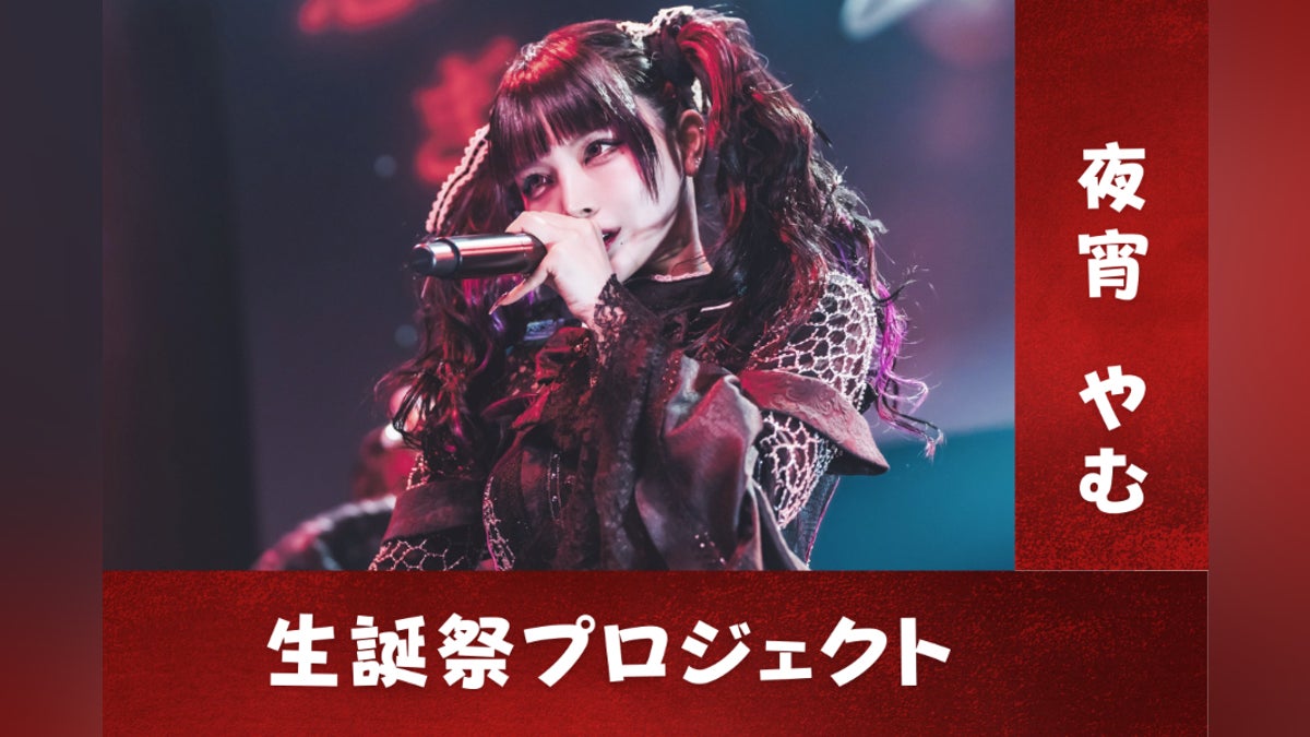AdamLilith <夜宵やむ>生誕祭応援プロジェクト - CAMPFIRE (キャンプ AdamLilith <夜宵やむ>生誕祭応援プロジェクト - CAMPFIRE (キャンプ