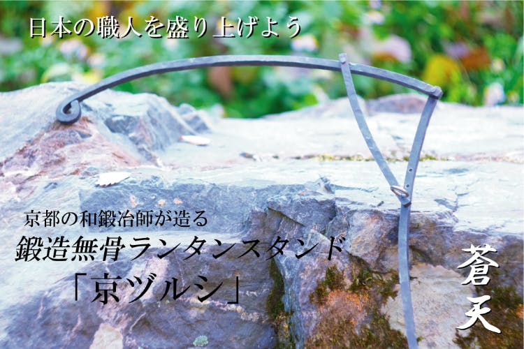 京都鍛治師の鍛造無骨ランタンスタンド「京ヅルシ」 - CAMPFIRE 