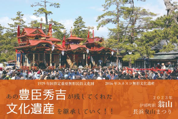 【重要無形民俗文化財（長浜曳山祭）】今年が出番山の翁山の運営