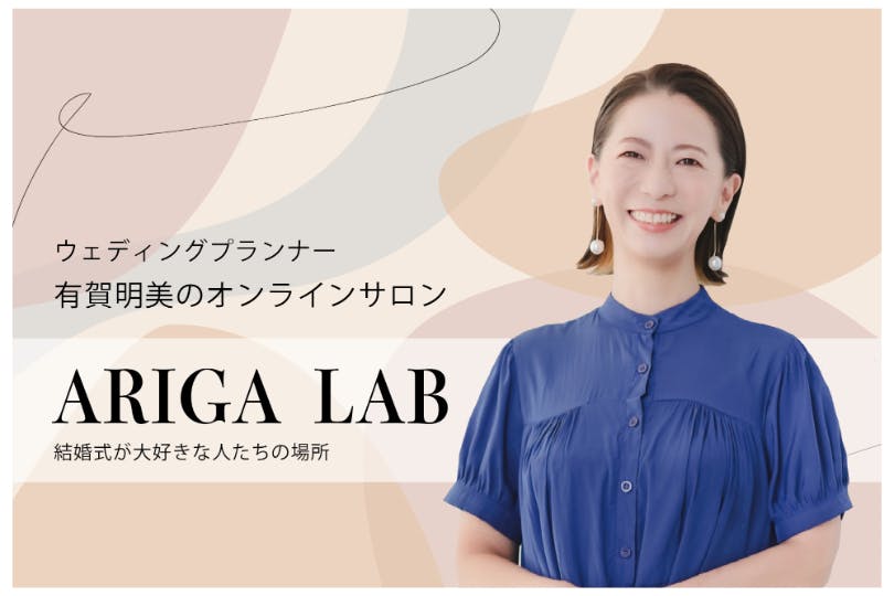 ウェディングプランナー有賀明美の ARIGA LAB