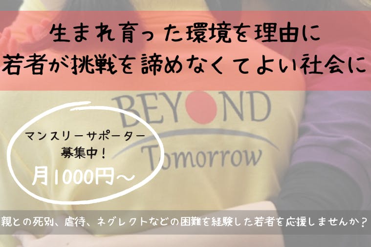 生まれ育った環境を理由に若者が挑戦を諦めなくてよい社会を実現したい!