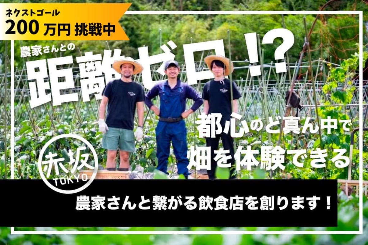 CAMPFIRE　超都心に、農家さんと”距離ゼロ”の酒場をつくる！【野菜と酒　Sprout】PJの支援者一覧　(キャンプファイヤー)