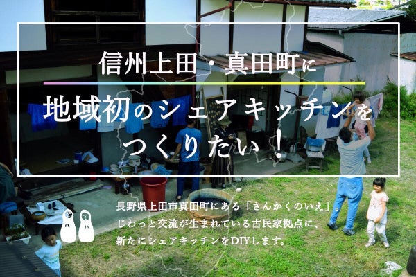 信州上田・真田町で古民家リノベ！さんかくのいえから循環を生み出し 