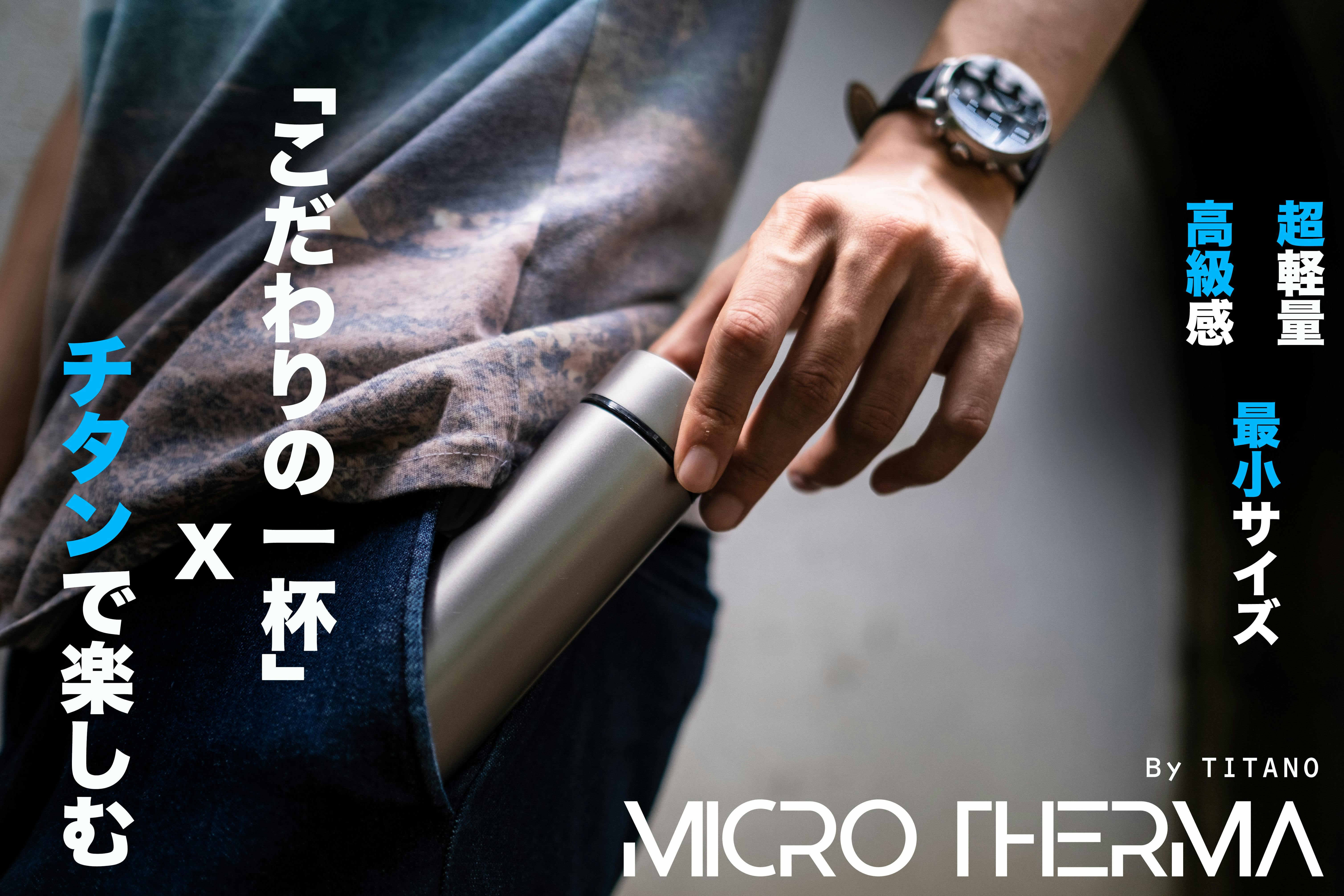 びっくりするほど軽い！ カップ1杯分のチタン製ボトル「Micro Therma」 - CAMPFIRE (キャンプファイヤー)