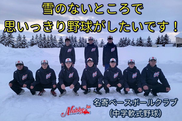 雪のない場所で思いっきり野球がしたいです※遠征費のご支援をお願いし