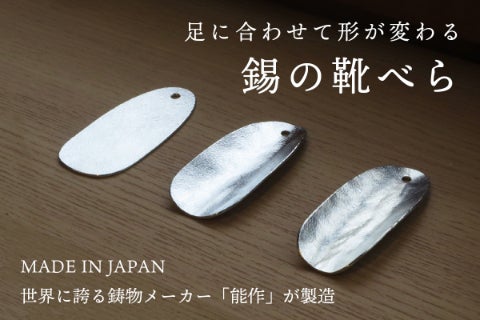 金属なのに柔らかい！足にも靴にも優しい、錫の靴べら。 - CAMPFIRE