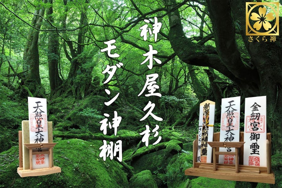 活動報告一覧 - 【◉再登場】❖神様の居場所❖ 神木 屋久杉で作った「御札 御朱印帳」飾り！ - CAMPFIRE (キャンプファイヤー)