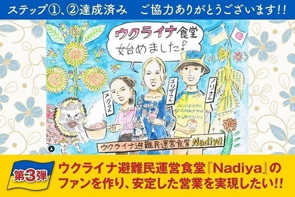 『ウクライナ避難民運営食堂 Nadiya』第三弾!雇用の確保!