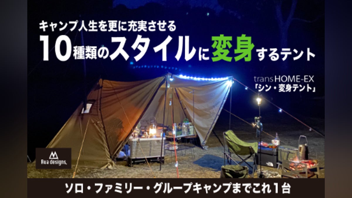 拡張型防災TCテント】ソロ・グループ・ファミリーと10種類のスタイルに 拡張型防災TCテント】ソロ・グループ・ファミリーと10種類のスタイルに