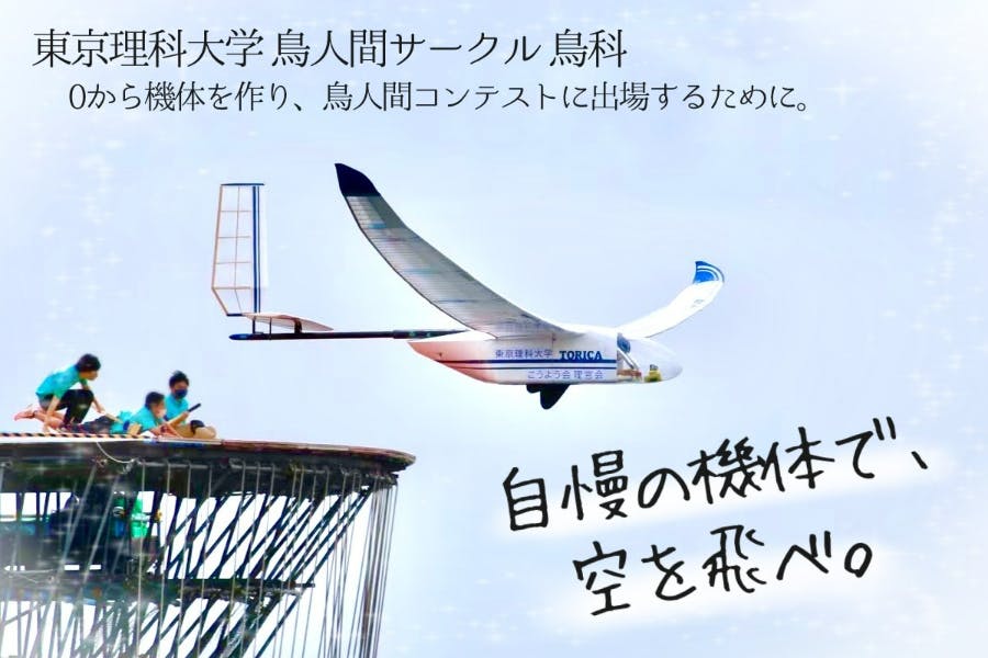 鳥人間サークル　自慢の機体で、誰よりも遠く、空を飛べ！【東京理科大学　(キャンプファイヤー)　鳥科】　CAMPFIRE