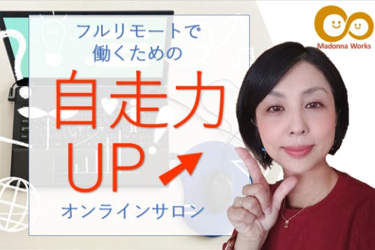 フルリモートで働く力を身に着ける!自走力UPサロン