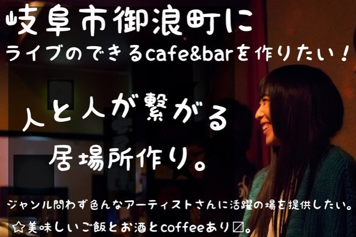 岐阜にcafe&bar【moon】を作ります！〜居場所作り〜 - CAMPFIRE