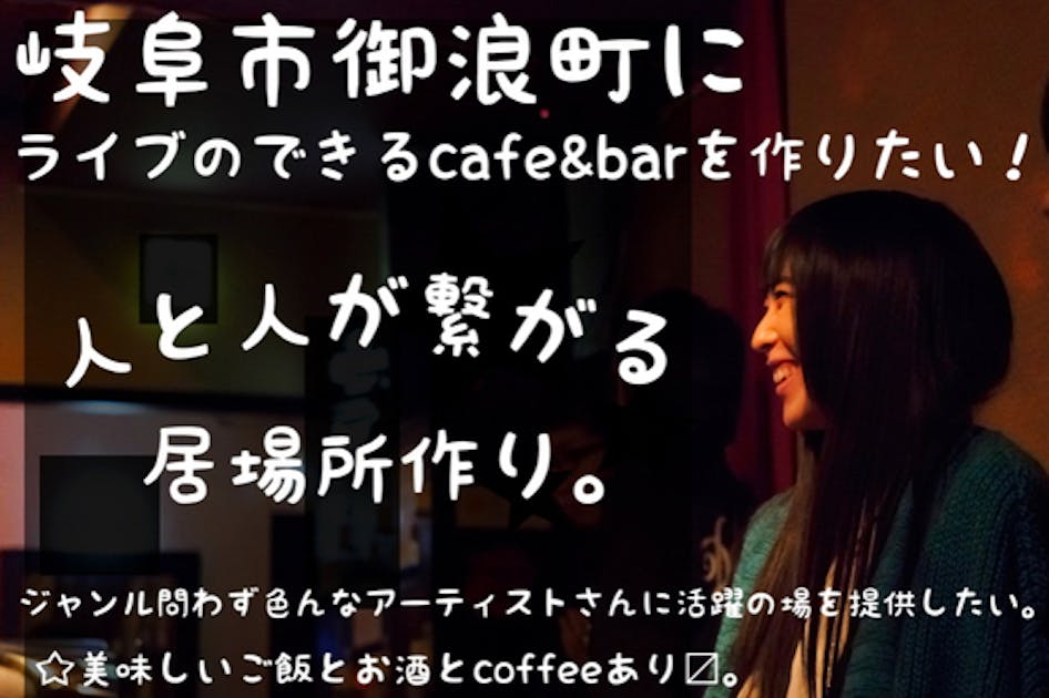 岐阜にcafe&bar【moon】を作ります！〜居場所作り〜 - CAMPFIRE