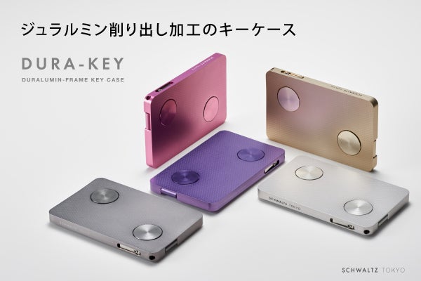 ジュラルミン削り出しのキーケース「DURA-KEY」 東京の町工場発 