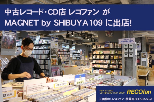 中古レコード店RECOfanが【MAGNET by SHIBUYA109】に出店 - CAMPFIRE