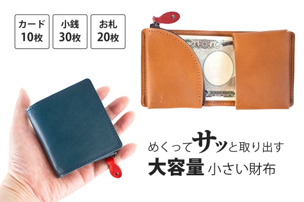 小さい財布。めくってサッと収納・大容量でも手のひらサイズ｢フェイブルミニS｣