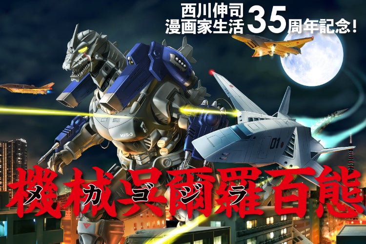 支援者一覧 - 西川伸司 漫画家生活35周年記念！『原画集 機械呉爾羅百