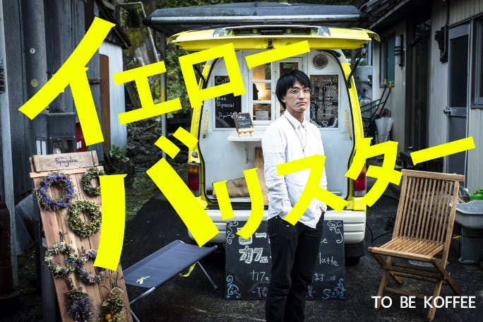 【グンマの活性化はコーヒーで実現!】イエローバリスター