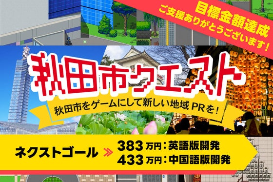 ご当地RPG『秋田市クエスト』秋田市をゲーム化して、地元紹介RPGを作りたい!!