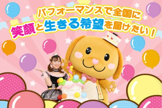 \リッピー＆まるぷー/ パフォーマンスで日本全国に笑顔と生きる希望を届けたい！