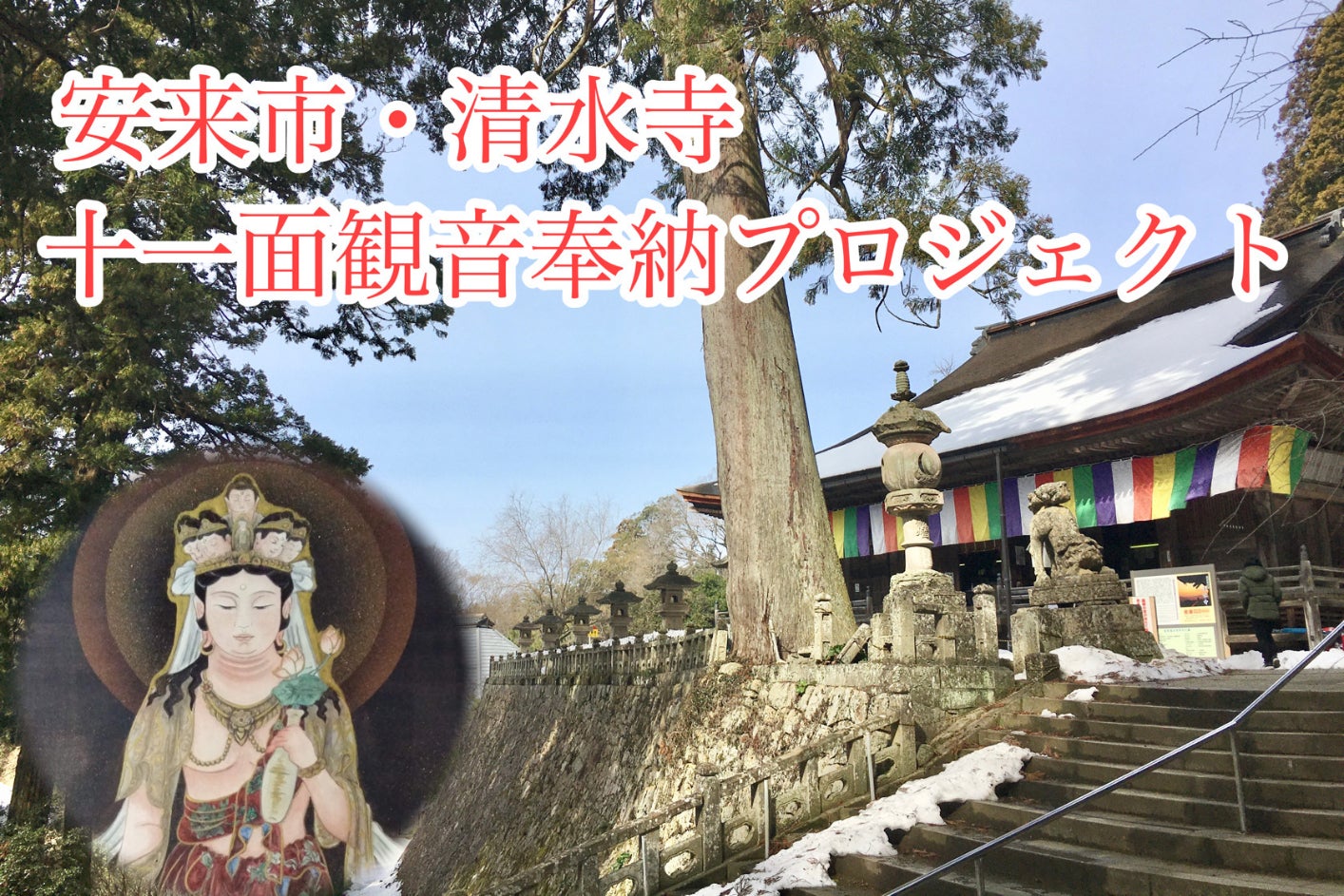 一神入魂！安来市・清水寺に十一面観音様奉納プロジェクトにご支援