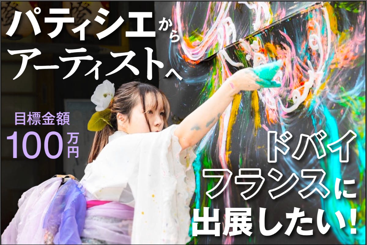 令和の虎 】の出演をきっかけに海外での活動をスタートさせたい