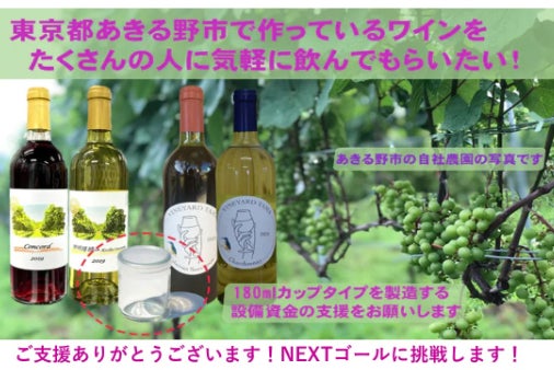 東京都あきる野市で作っているワインをたくさんの人に気軽に飲んで 