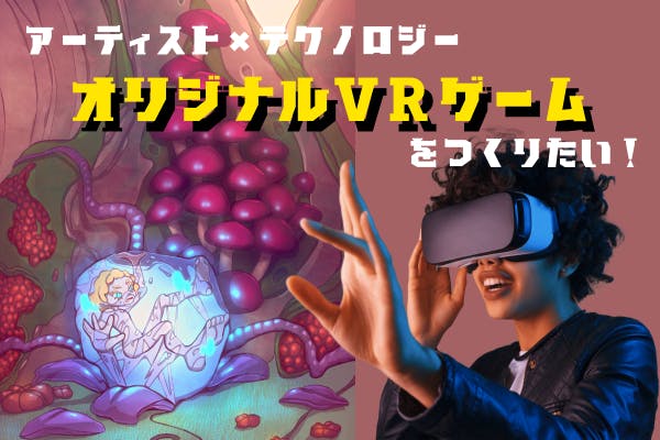 キノコの妖精たちと崩壊した世界の謎に迫る。絵本のようなVRオリジナル