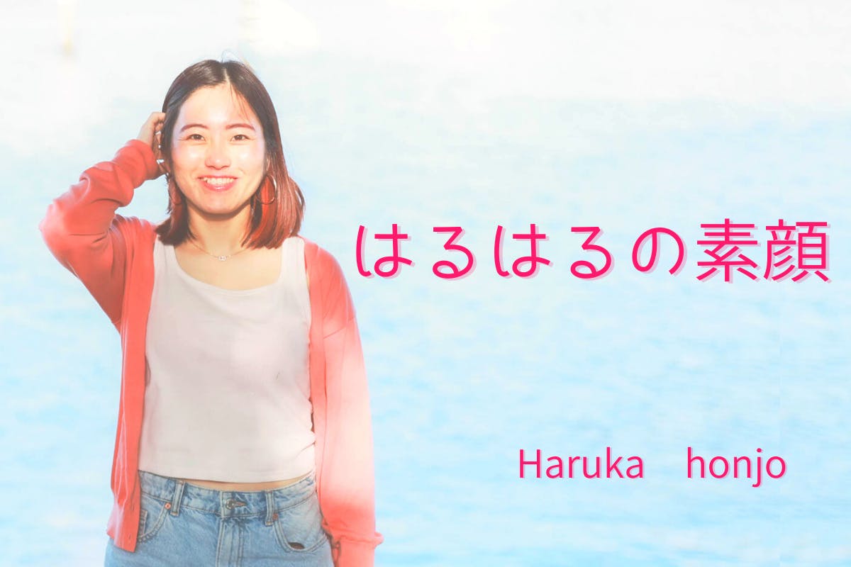 はるはるの素顔