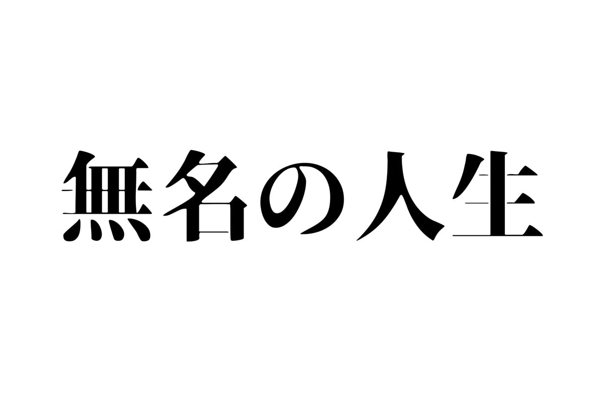 映画『無名の人生』支援プロジェクト - CAMPFIRE (キャンプファイヤー)