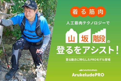 脚の引き上げをアシスト！登るのが楽しくなるプロフェッショナルギア