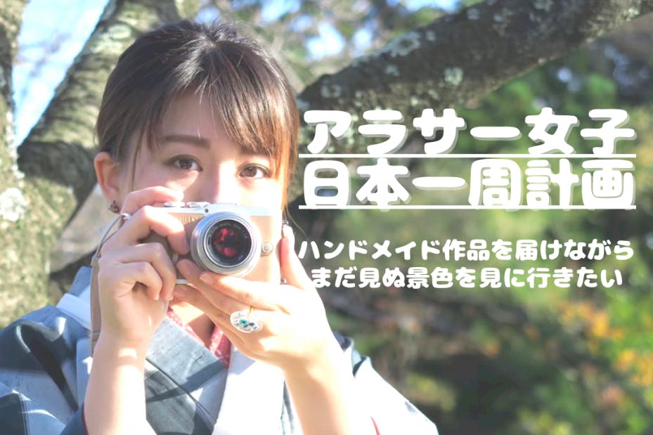 アラサー女子が日本一周します!まだ見ぬ景色を見てみたいアラサー女子が日本一周します!まだ見ぬ景色を見てみたい