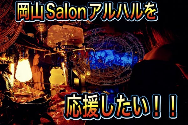 岡山アブサン専門アートバー。Salonアルハルの活動コミュニティを応援したい!!