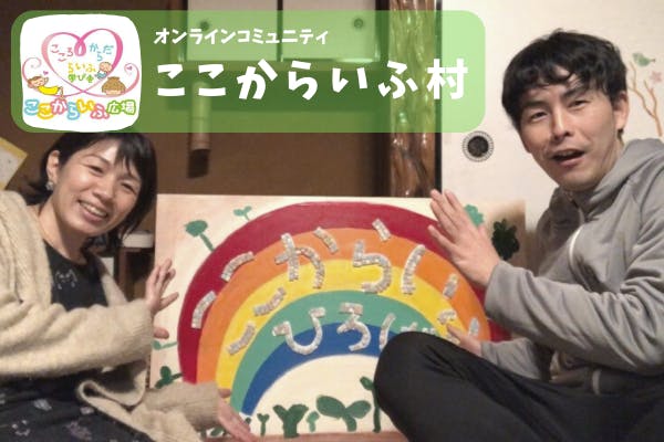 ここからいふ村