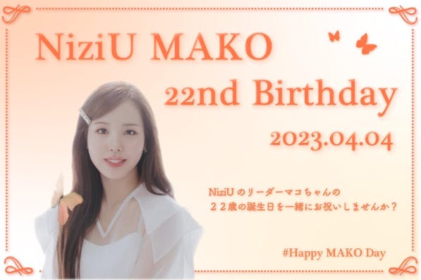 【祝22歳】4月4日 NiziUのマコちゃんのお誕生日を一緒にお祝いしませんか？