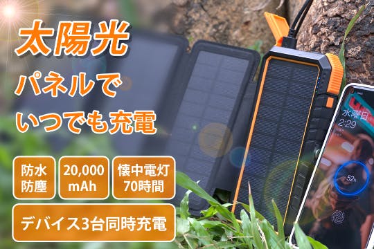 最大6台充電可能！超大容量・急速・多機能ソーラーモバイルバッテリー