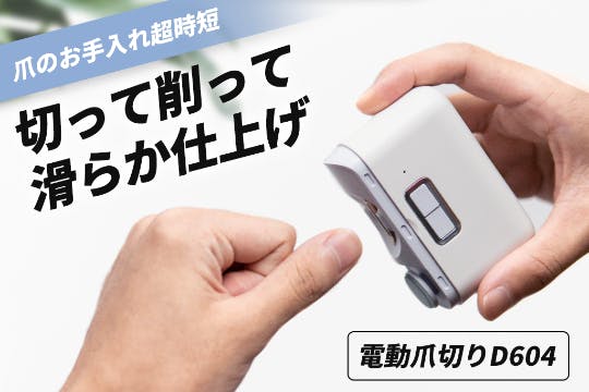 【爪切り革命】電動だから楽々＆スピーディーに滑らかカット! 電動爪切りD604