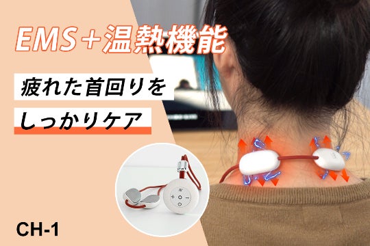 毎日15分！EMSパルスで首と肩の筋肉を刺激！超軽量ネックケア機器CH-1